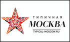 Типичная Москва