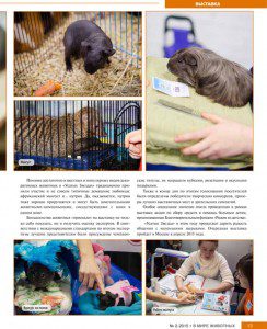Журнал "В Мире Животных" о выставке УЗ-XII