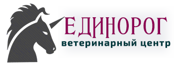 Ветеринарный центр Единорог