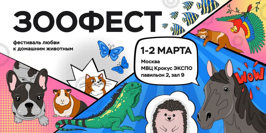 Зоофест 2025